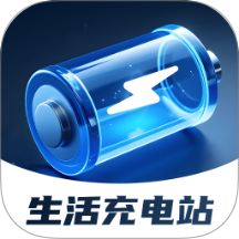生活充电站app