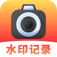 记工水印相机官方版