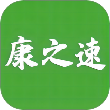 康之速app