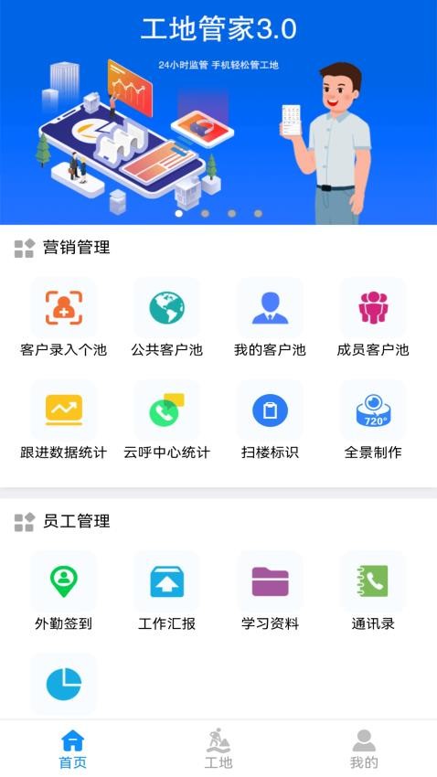 工地管家app