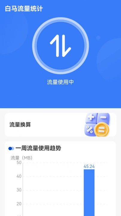 白马流量app