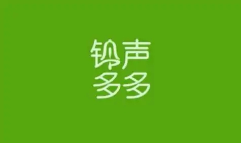 铃声多多软件合集