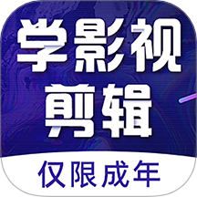 学影视制作app