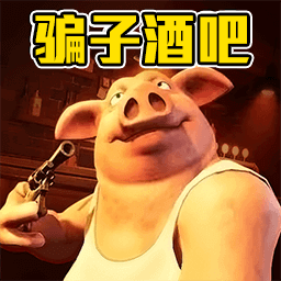 谎言酒吧游戏