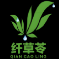 纤草苓软件
