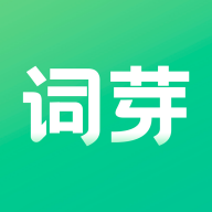 词芽单词软件