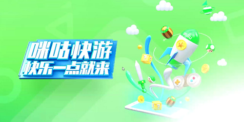 咪咕快游版本大全