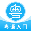 粤语u学院