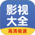 影视大全速看app