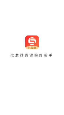 销巴供应链app