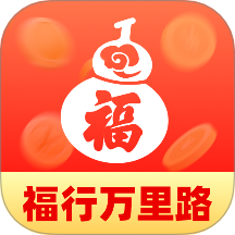 福行万里路app