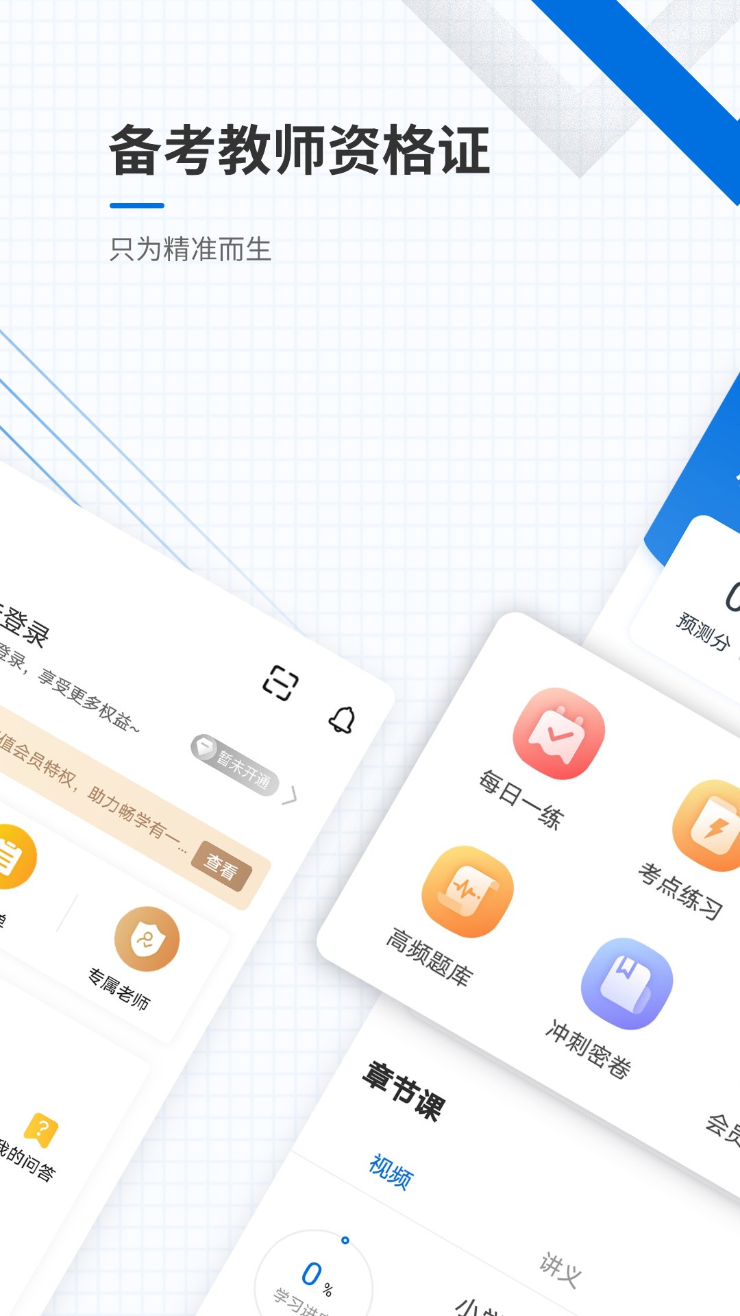 教师资格准题库app