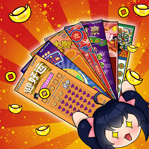 刮刮乐模拟器安卓版