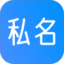 私名app