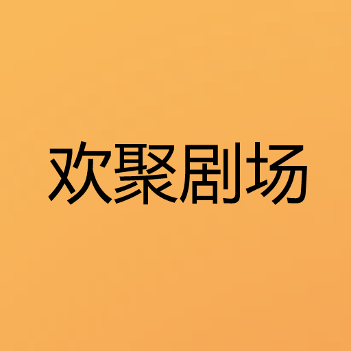 欢聚剧场app