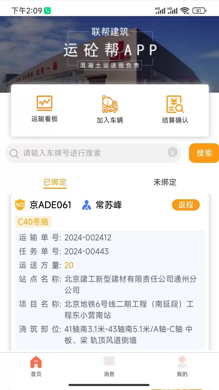 运砼帮app
