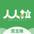 人人拉货主端软件