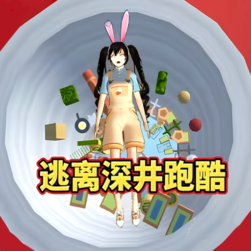 逃离樱校深井游戏
