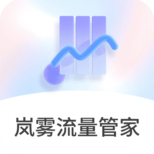 岚雾流量管家app