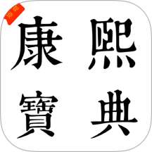 康熙智查宝典app