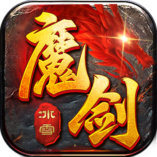 盟重英雄之强盛魔剑官网版