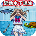 拯救落水少女官方版