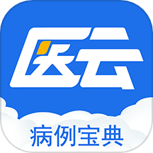 病例宝典最新版