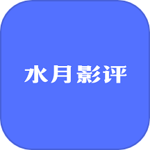 水月影评