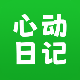 心动日记app