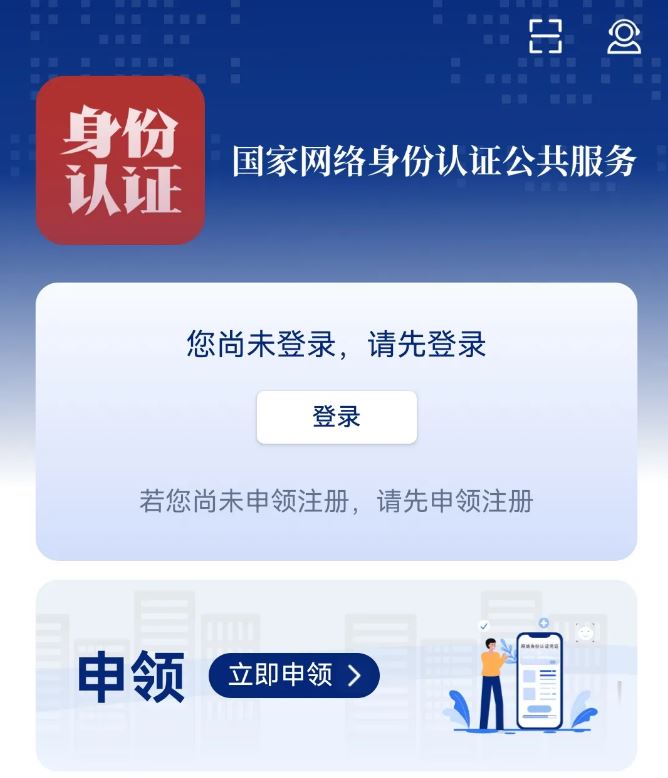 网络身份认证app