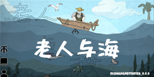 OldManAndTheSea手游