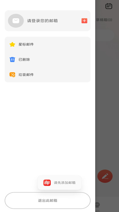 手机邮箱大师app