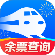 火车订票实时助手app