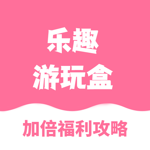 乐趣游玩盒app