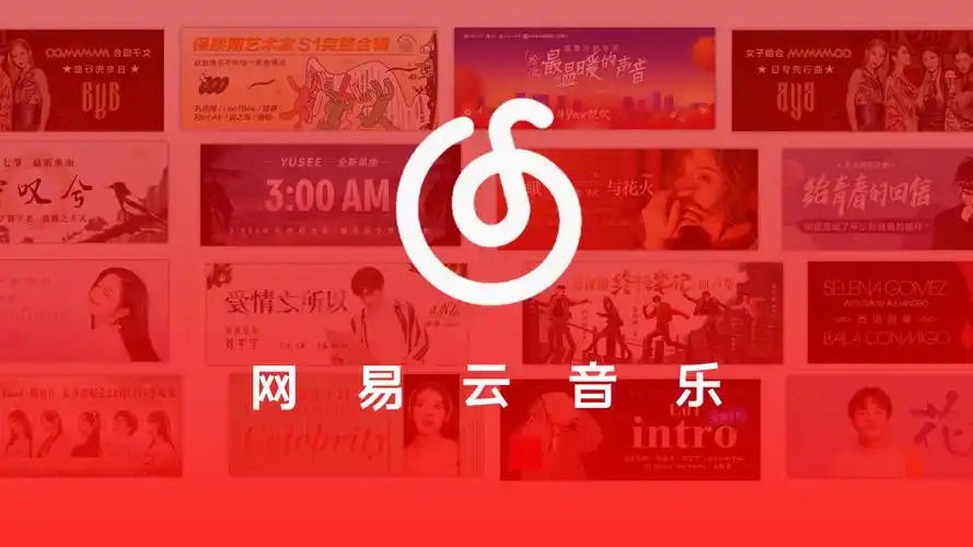 网易云音乐版本大全