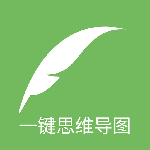 一键思维导图app