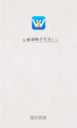 屋拉管家app