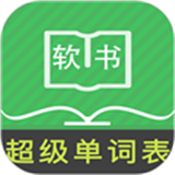 超级单词表免费版