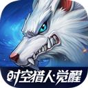 时空猎人觉醒手游