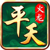 平天火龙手游