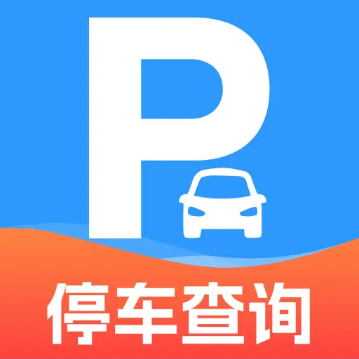 免费查停车app