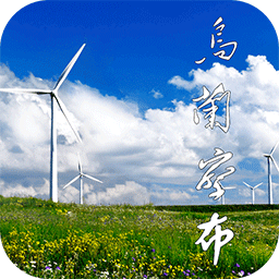 乌兰察布云app