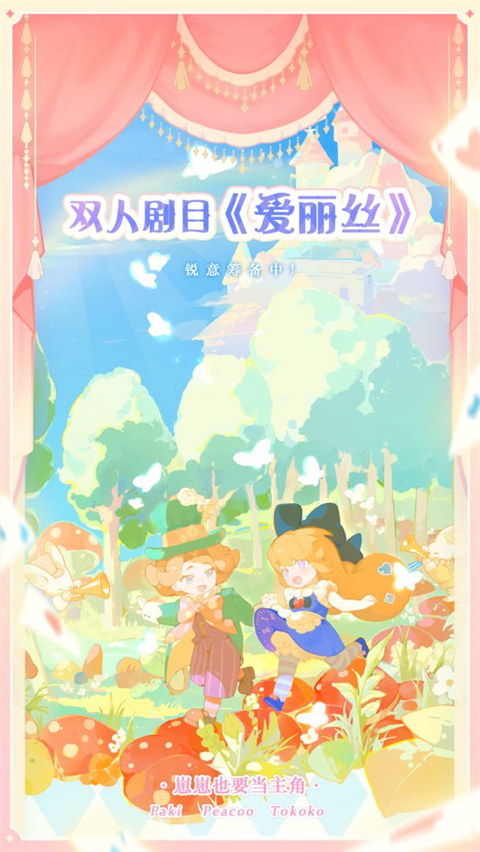 花花与幕间剧手机版图1