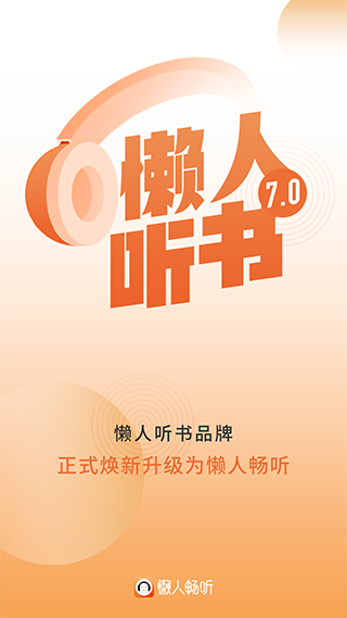 懒人畅听免费版
