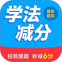 学法减分搜题2025软件