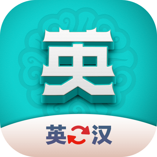 英汉翻译君app
