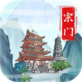 上古宗门破解版