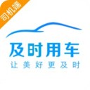 及时司机app