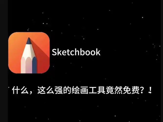 sketchbook妙笔生花绘画软件大全