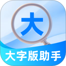 大字版助手app